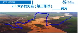 晉教版八上地理2.3 眾多的河流第3課時-黃河 課件（29張幻燈片）