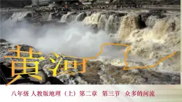 晉教版八上地理2.3 眾多的河流-黃河 課件（22張幻燈片）