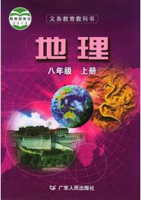 粤教版地理八年级上册电子课本书2024高清PDF电子版
