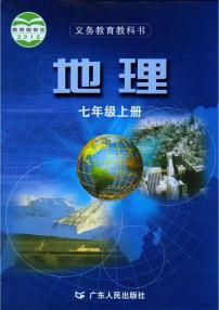 粤教版地理七年级上册电子课本书2024高清PDF电子版