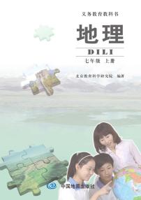 北京版地理七年级上册电子课本书2024高清PDF电子版