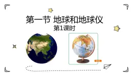 中圖版初中七年級上冊1.1 地球和地球儀（課時1） 課件