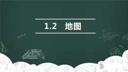 中圖版初中地理七年級上冊1.2 地圖 課件