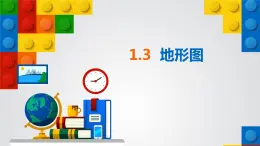 中圖版初中地理七年級上冊1.3 地形圖 課件
