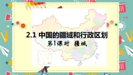 中圖版初中地理七年級上冊2.1 中國的疆域和行政區(qū)劃（課時1） 課件