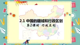 中圖版初中地理七年級上冊2.1 中國的疆域和行政區(qū)劃（課時2） 課件