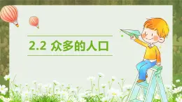 中圖版初中地理七年級上冊2.2 眾多的人口 課件