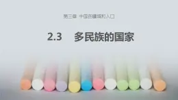 中圖版初中地理七年級上冊2.3 多民族的國家 課件
