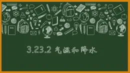 中圖版初中地理七年級上冊3.2 氣溫和降水 課件