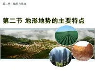 滬教版地理七年級上冊:2.2地形地勢的主要特點 課件(共17張ppt)