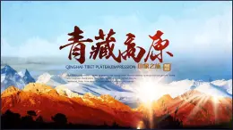 滬教版七年級上冊中國區(qū)域篇(上)1 把握特征   學習區(qū)域1.3 青藏高原地區(qū) 課件(32張PPT)+視頻