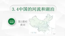 中圖版初中地理七年級上冊3.4 中國的河流和湖泊（課時2） 課件