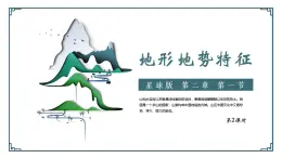 2.1 地形地势特征（第2课时）精品课件-商务星球版八年级地理上册