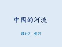 初中地理湘教版八年级上册第三节 中国的河流课文配套ppt课件