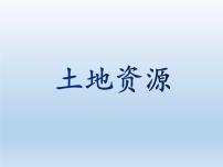 湘教版八年级上册第二节   中国的土地资源图文ppt课件