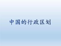 初中湘教版第二节 中国的行政区划教学ppt课件