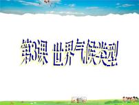粵教版七年級上冊第三節(jié) 世界的主要氣候類型課前預(yù)習(xí)ppt課件