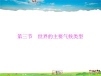 粵教版七年級上冊第三節(jié) 世界的主要氣候類型多媒體教學(xué)課件ppt