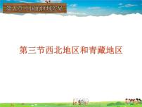 西北地區(qū)和青藏地區(qū)PPT課件免費下載
