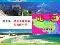 湘教版八年级下册第九章 建设永续发展的美丽中国备课ppt课件