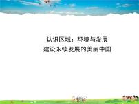 初中湘教版第九章 建设永续发展的美丽中国课文课件ppt