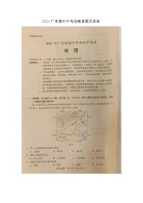 2021廣東惠州中考地理真題及答案