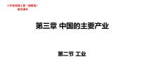初中地理湘教版八年级上册第四章   中国的主要产业第二节   工业图片课件ppt