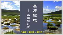 2020-2021学年第二节 高原湿地——三江源地区一等奖ppt课件