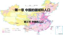 初中地理湘教版八年级上册第一章 中国的疆域与人口第三节 中国的人口教案配套ppt课件