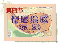初中地理粤教版八年级下册第四节 青藏地区复习ppt课件