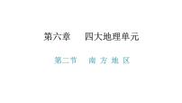 地理粵教版第二節(jié) 南方地區(qū)教課內(nèi)容課件ppt