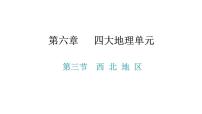 初中地理粵教版八年級下冊第三節(jié) 西北地區(qū)圖文課件ppt