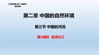 初中地理湘教版八年级上册第三节 中国的河流评课ppt课件