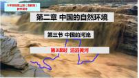 地理八年级上册第三节 中国的河流备课ppt课件