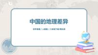 初中地理第五章 中国的地理差异完美版课件ppt