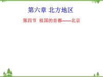 祖国的首都——北京PPT课件免费下载