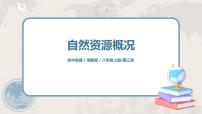 初中地理湘教版八年级上册第三章 中国的自然资源第一节   自然资源概况优质课件ppt