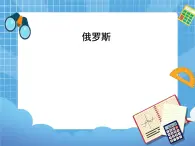 晋教版地理七年级下册：10.1《俄罗斯》课件PPT
