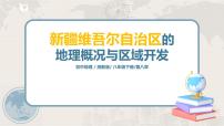 地理八年级下册第三节 新疆维吾尔自治区的地理概况与区域开发精品课件ppt