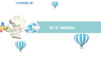 地理七年級上冊第二節(jié) 海陸的變遷示范課課件ppt