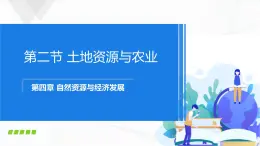 中圖版地理七下4.2《土地資源與農(nóng)業(yè)》課件+教案+同步練習(xí)