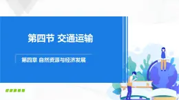 中圖版地理七下4.4《交通運(yùn)輸》課件+教案+同步練習(xí)
