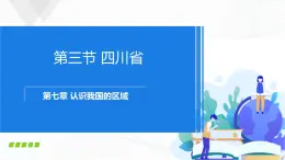 中圖版地理七下7.3《四川省》課件+教案+同步練習(xí)