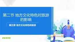 中圖版地理七下5.2《地方文化特色對(duì)旅游的影響》課件+教案+同步練習(xí)