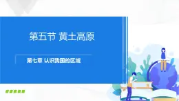 中圖版地理七下7.5《黃土高原》課件+教案+同步練習(xí)