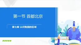 中圖版地理七下7.1《首都北京》課件+教案+同步練習(xí)