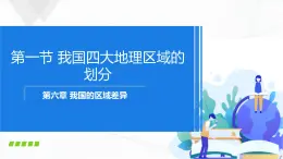 中圖版地理七下6.1《我國四大地理區(qū)域的劃分》課件+教案+同步練習(xí)