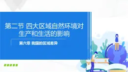 中圖版地理七下6.2《四大區(qū)域自然環(huán)境對(duì)生產(chǎn)和生活的影響》課件+教案+同步練習(xí)