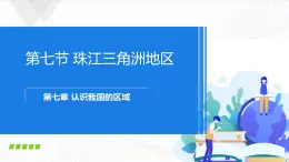 中圖版地理七下7.7《珠江三角洲地區(qū)》課件+教案+同步練習(xí)
