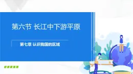 中圖版地理七下7.6《長江中下游平原》課件+教案+同步練習(xí)